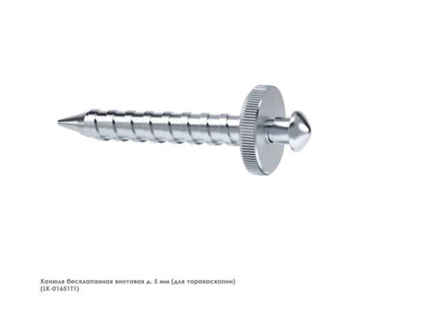 Канюля эндоскопическая (5 мм винтовая, бесклапанная для торокоскопии)