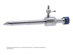 Канюля эндоскопическая (10 мм винтовая, с магнитным клапаном и газоподачей)