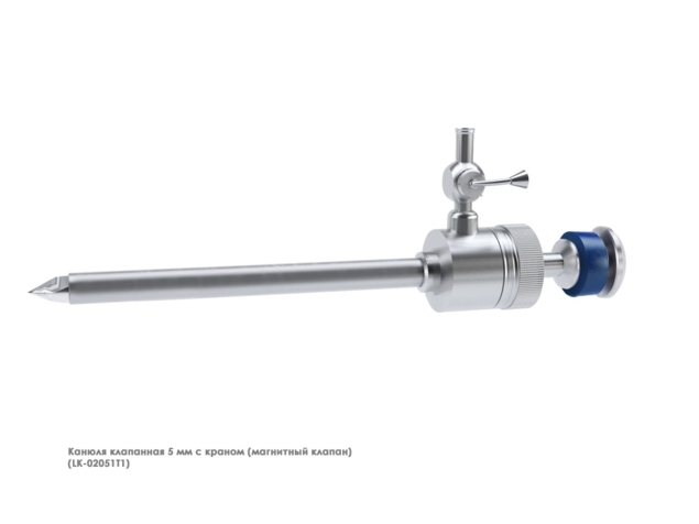 Канюля эндоскопическая (5 мм с магнитным клапаном и газоподачей)