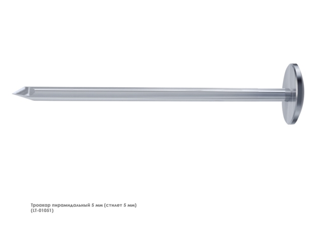 Троакар (стилет пирамидальный 10 мм)