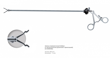 Зажим эндоскопический захватывающий (5 мм "Кобра")