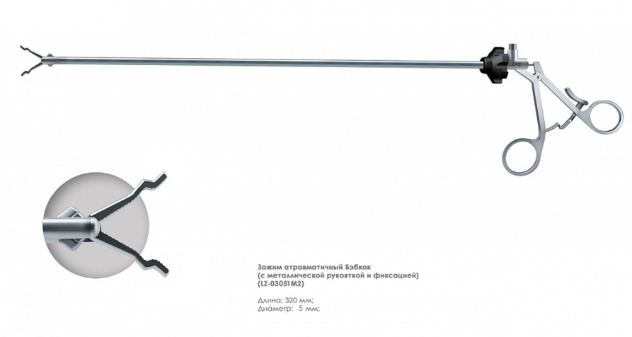 Зажим эндоскопический захватывающий (5 мм "Кобра")