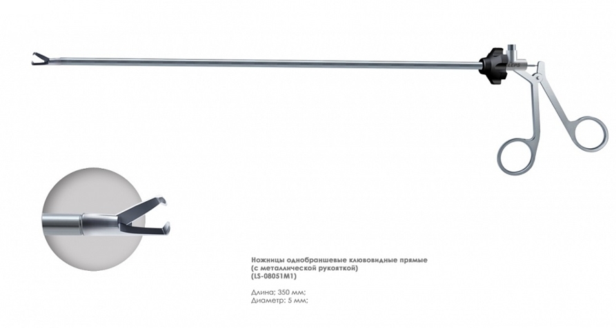 Ножницы эндоскопические поворотные с одной подвижной браншей, прямые клювовидные (5мм)