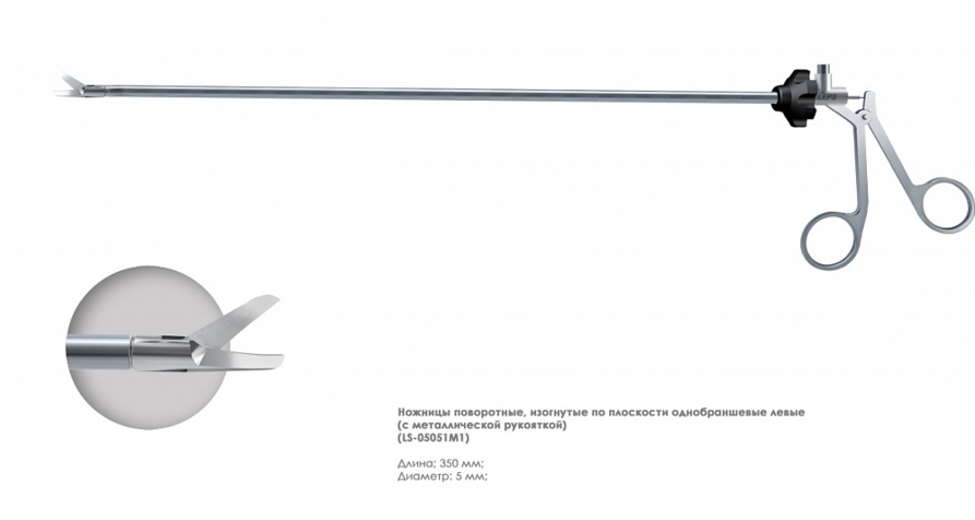 Ножницы эндоскопические поворотные с одной подвижной браншей(5 мм, изогнутые влево)